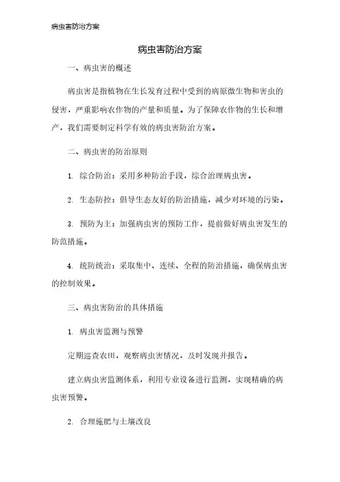 病虫害防治方案