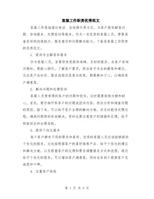 客服工作职责优秀范文（二篇）