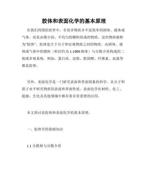 胶体和表面化学的基本原理