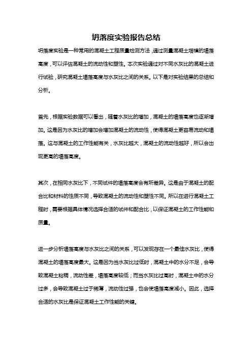 坍落度实验报告总结