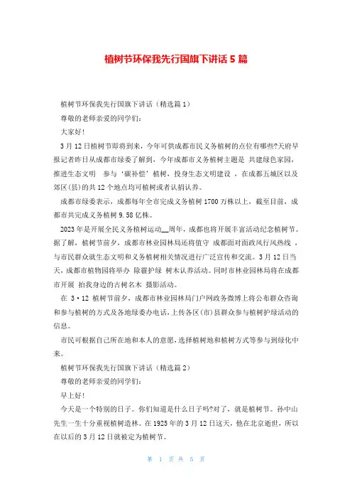 植树节环保我先行国旗下讲话5篇