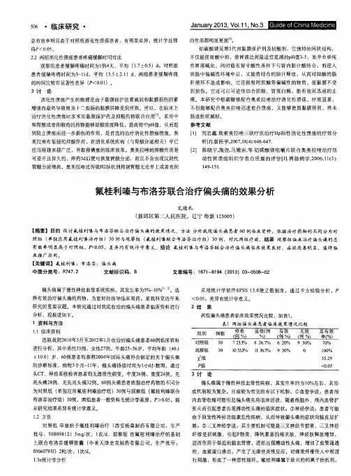 氟桂利嗪与布洛芬联合治疗偏头痛的效果分析