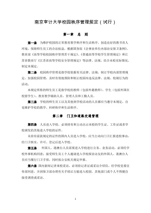 南京审计学院校园秩序管理规定