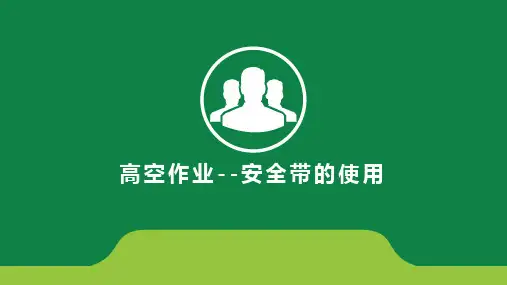 高空作业--安全带的使用