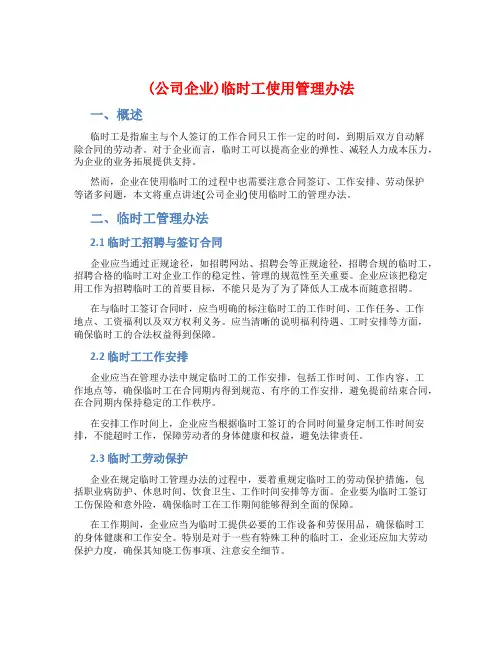 (公司企业)临时工使用管理办法