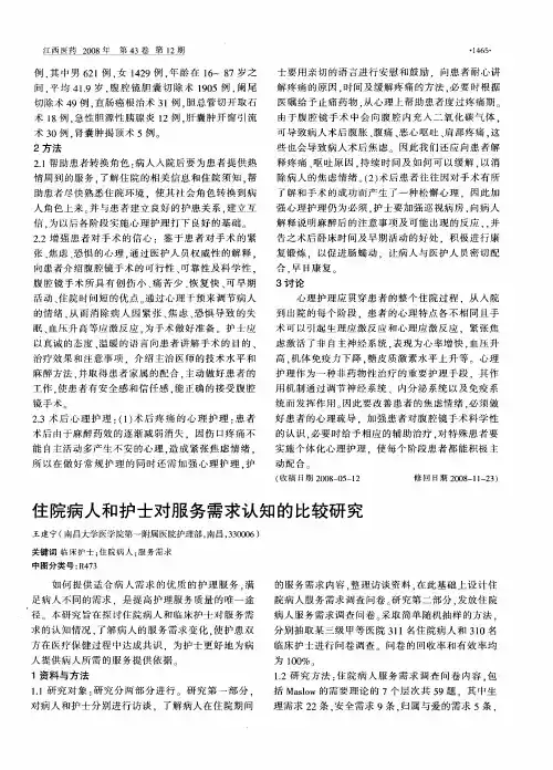 住院病人和护士对服务需求认知的比较研究