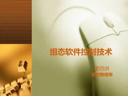组态软件控制技术第四讲 实时数据库