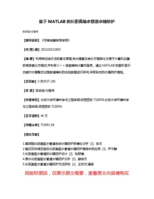 基于MATLAB的长距离输水管道水锤防护