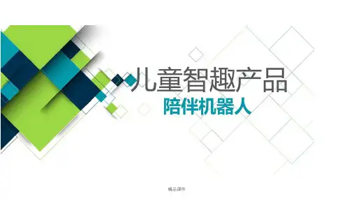 儿童智趣产品-机器人玩具毕业设计
