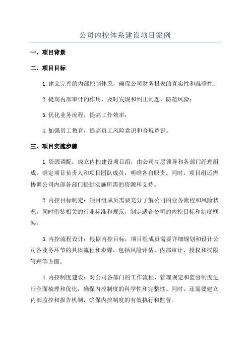 公司内控体系建设项目案例