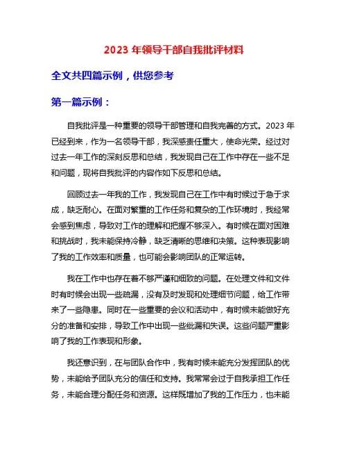 2023年领导干部自我批评材料