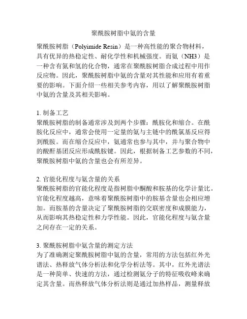 聚酰胺树脂中氨的含量