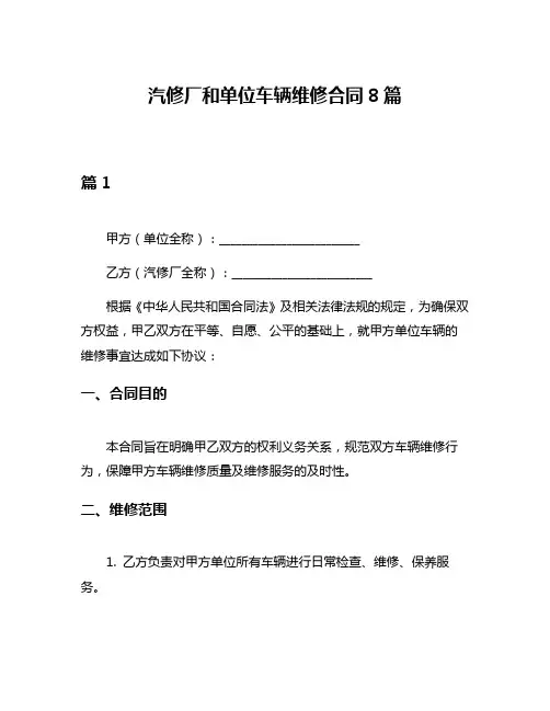 汽修厂和单位车辆维修合同8篇