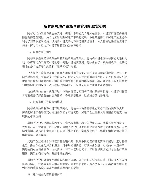 新时期房地产市场营销管理新政策初探