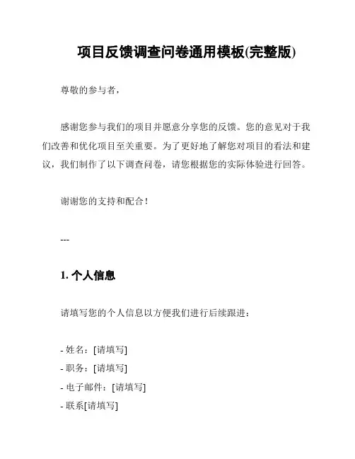 项目反馈调查问卷通用模板(完整版)