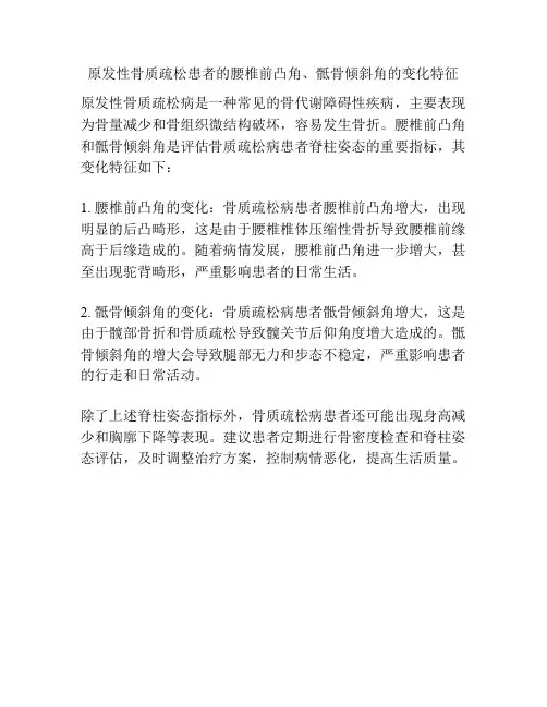 原发性骨质疏松患者的腰椎前凸角、骶骨倾斜角的变化特征