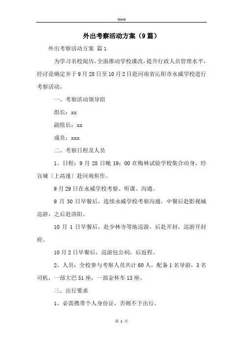 外出考察活动方案(9篇) (2)
