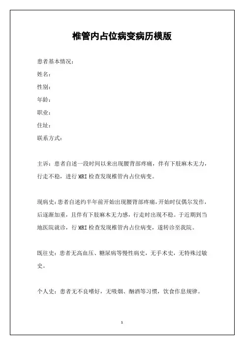 椎管内占位病变病历模版