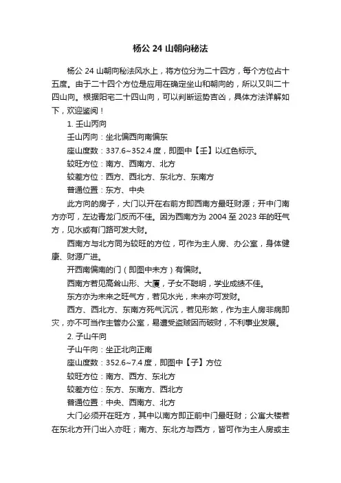 杨公24山朝向秘法