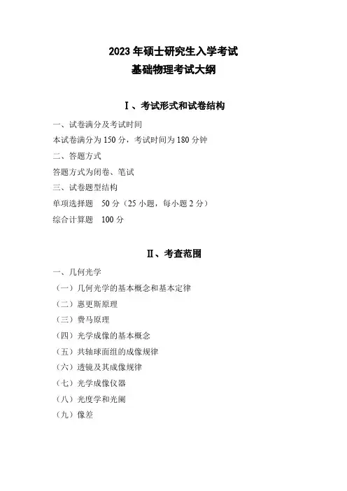 846基础物理2023年暨南大学硕士考试大纲