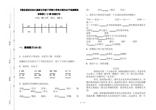 【精品原创】2019最新五年级下学期小学语文期末水平真题模拟试卷卷(一)-8K直接打印