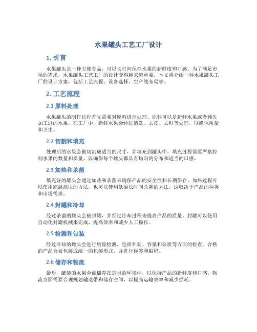 水果罐头工艺工厂设计