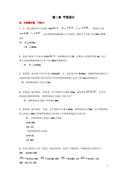 (老师给的)公路勘测设计计算题_答案_2013