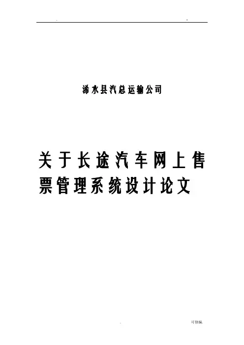 长途汽车网上订票系统