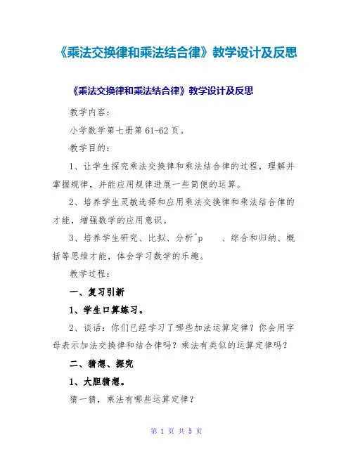 《乘法交换律和乘法结合律》教学设计及反思
