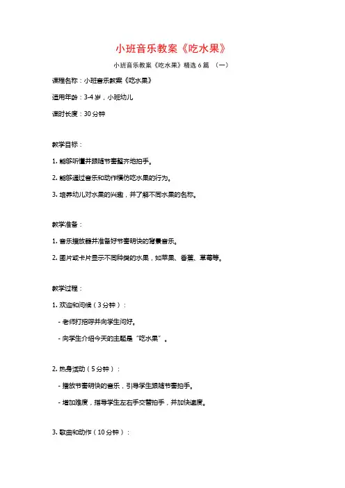 小班音乐教案《吃水果》6篇