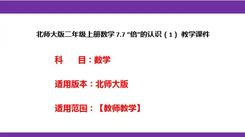 北师大版二年级上册数学7.7“倍”的认识(1)教学课件