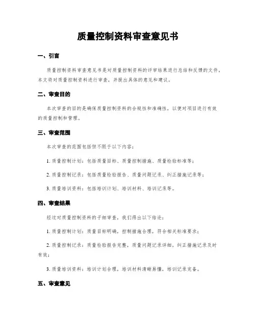质量控制资料审查意见书