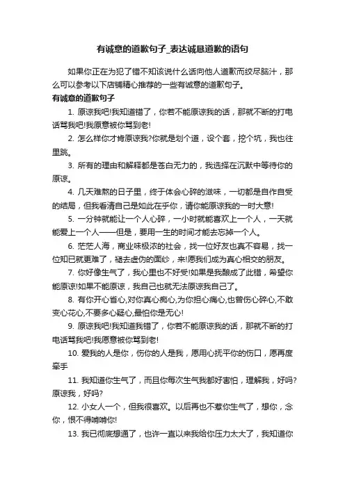 有诚意的道歉句子_表达诚恳道歉的语句
