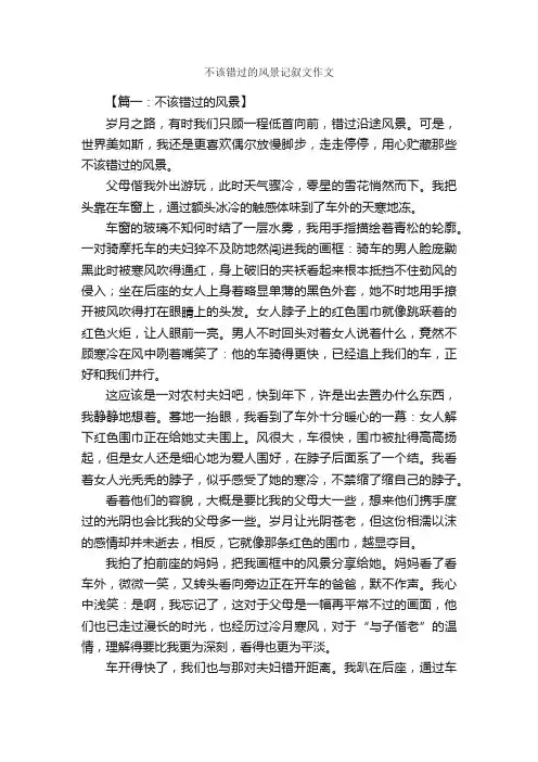 不该错过的风景记叙文作文_作文2250字_初三写景作文_