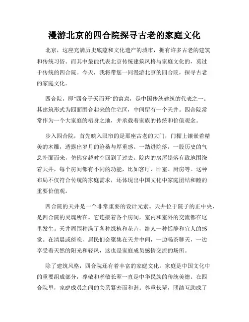 漫游北京的四合院探寻古老的家庭文化