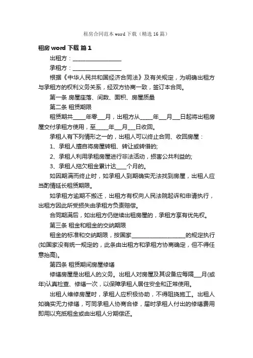 租房合同范本word下载（精选16篇）
