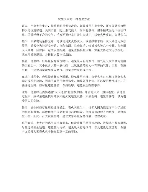 发生火灾时三种逃生方法