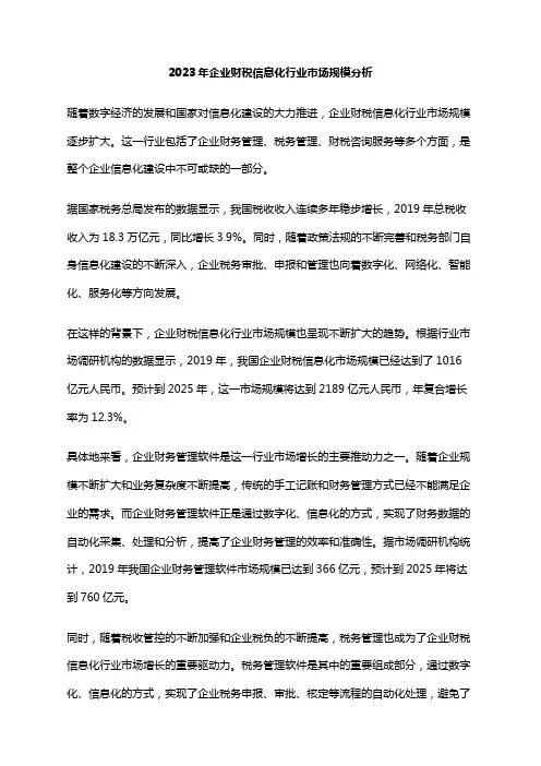 2023年企业财税信息化行业市场规模分析