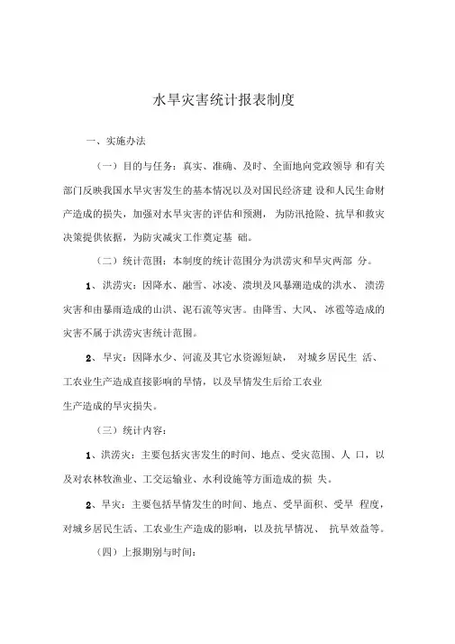 水旱灾害统计报表制度