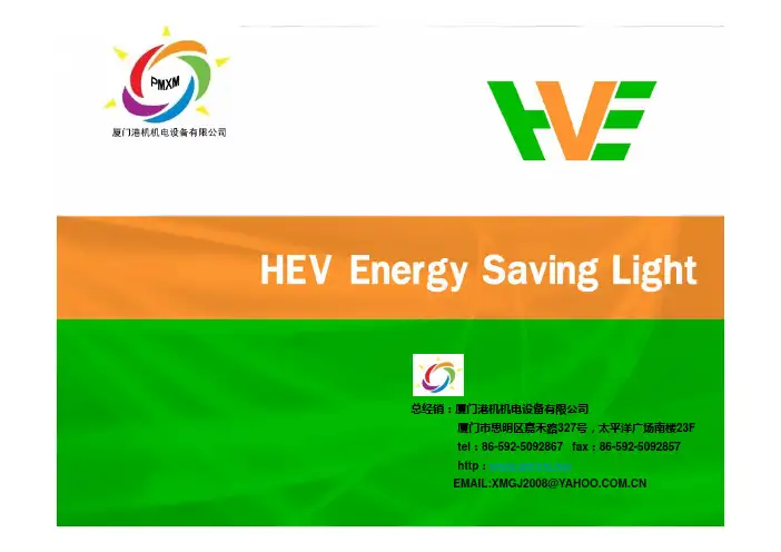 HEV节能灯具介绍