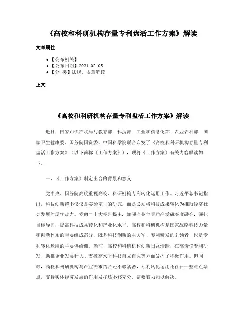 《高校和科研机构存量专利盘活工作方案》解读