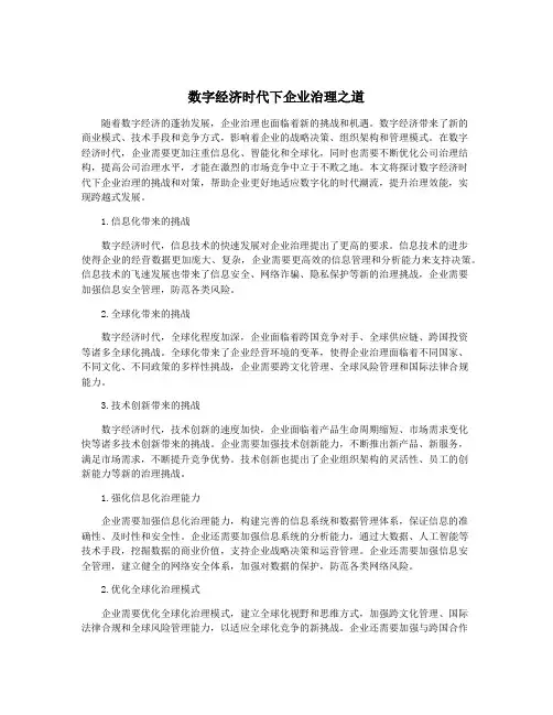 数字经济时代下企业治理之道