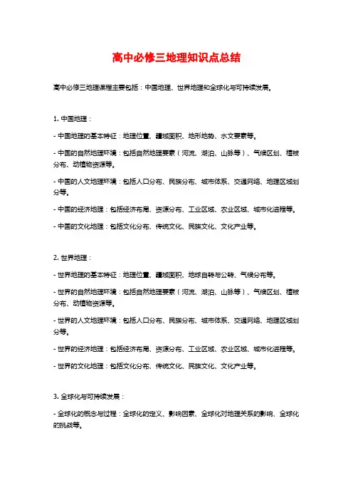 高中必修三地理知识点总结