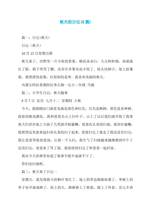 秋天的日记(8篇)