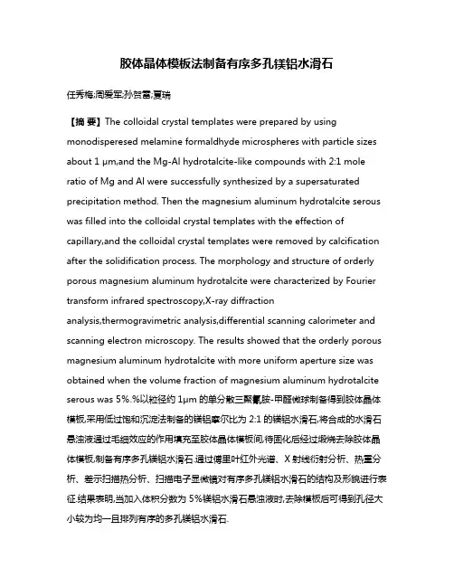 胶体晶体模板法制备有序多孔镁铝水滑石
