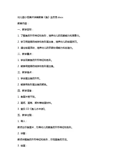幼儿园小班美术详案教案《鱼》含反思