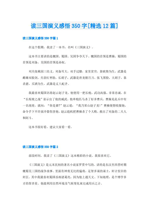 读三国演义感悟350字[精选12篇]
