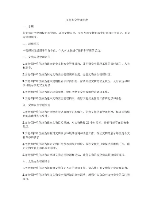 文物安全管理制度
