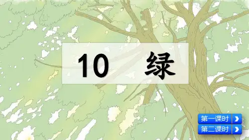 部编版四年级语文下册第10课《绿》优质课件