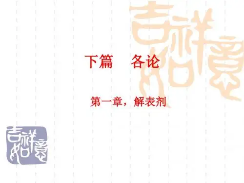 大学中医方剂学课件    第一章  解表剂